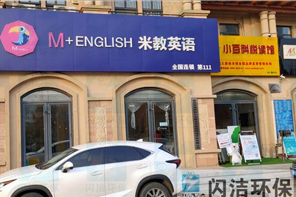 黃島米教英語機(jī)構(gòu)甲醛治理