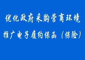 优化政府采购营商环境推广电子履约保函（保险）